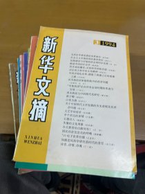 新华文摘1994年1-12