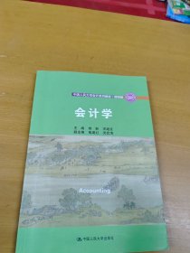 会计学/中国人民大学会计系列教材·简明版