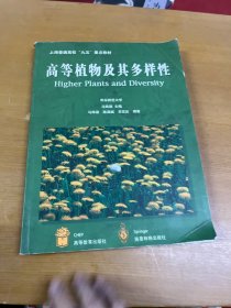 高等植物及其多样性：Higher Plants and Diversity