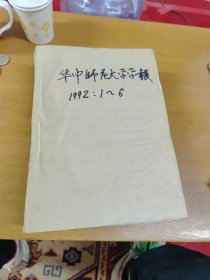 华中师范大学学报1992年1-6合订本