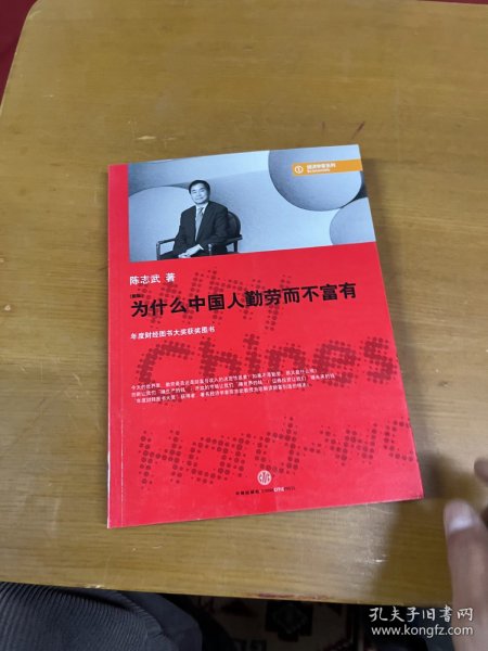 为什么中国人勤劳而不富有