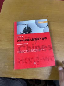 为什么中国人勤劳而不富有