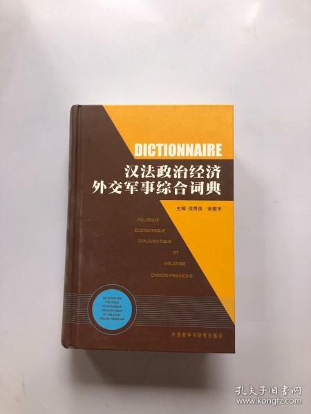 汉法政治经济外交军事综合词典