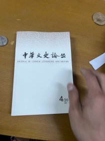 中华文史论丛：2019年，第4期