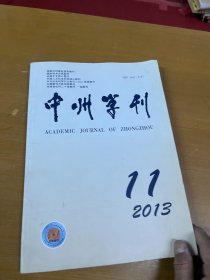 中州学刊2013年11