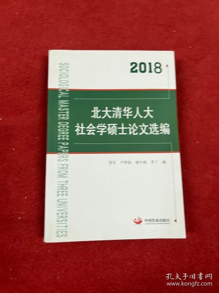 2018北大清华人大社会学硕士论文选编