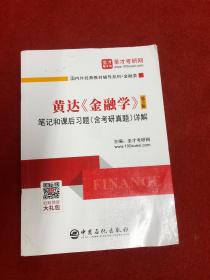 圣才教育：黄达《金融学》（第5版）笔记和课后习题（含考研真题）详解