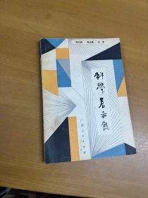 科学启示录
