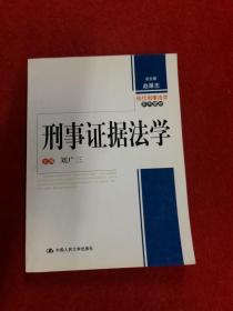 现代刑事法学系列教材：刑事证据法学