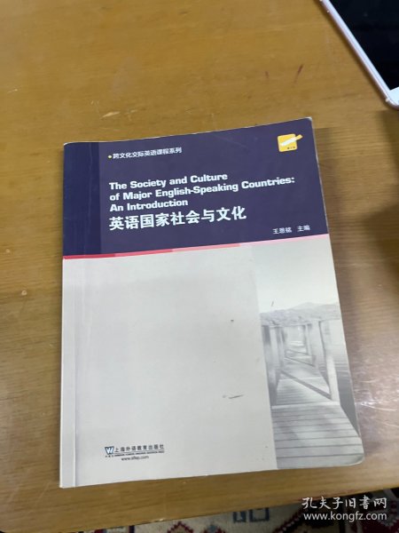 英语国家社会与文化/跨文化交际英语课程系列