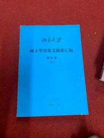 北京大学硕士学位论文摘要汇编 理科版 十