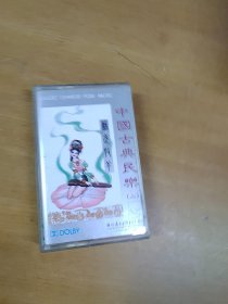 中国古典民乐二 磁带