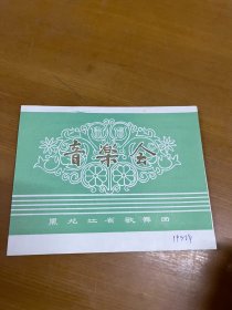 节目单 黑龙江省歌舞团音乐会