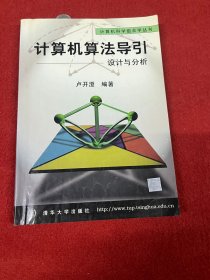 计算机算法导引:设计与分析