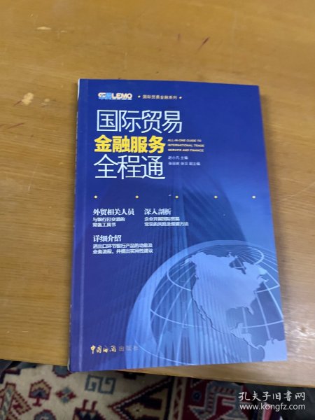 国际贸易金融系列：国际贸易金融服务全程通