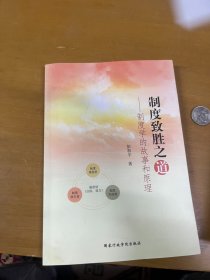 制度致胜之道：制度学的故事和原理 彭和平签赠本