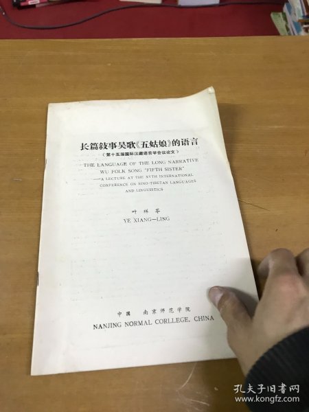 【长篇叙事吴歌“五姑娘”的语言】叶祥苓，第十五届国际汉藏语言学会议论文