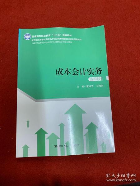 成本会计实务（第四版）（21世纪高职高专会计类专业课程改革规划教材）