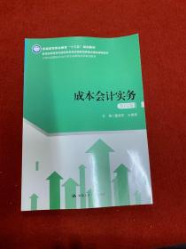 成本会计实务（第四版）（21世纪高职高专会计类专业课程改革规划教材）