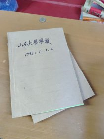 山东师大学报1995年1.3.4 合订本 馆藏书