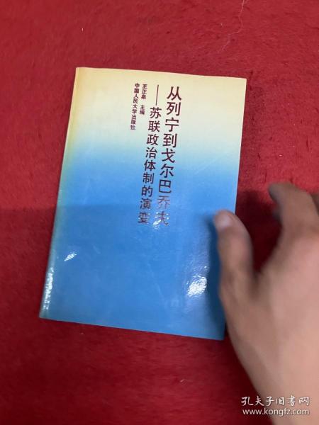 从列宁到戈尔巴乔夫：苏联政治体制的演变