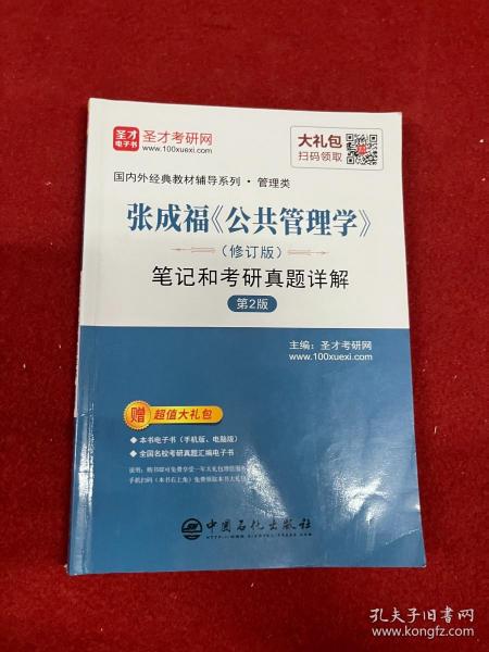 圣才教育：张成福《公共管理学》（修订版）笔记和考研真题详解（第2版）