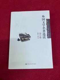 外国文学名著选读（第3版）/21世纪通才教育系列教材