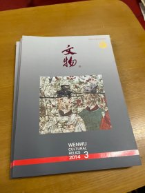 文物2014年3