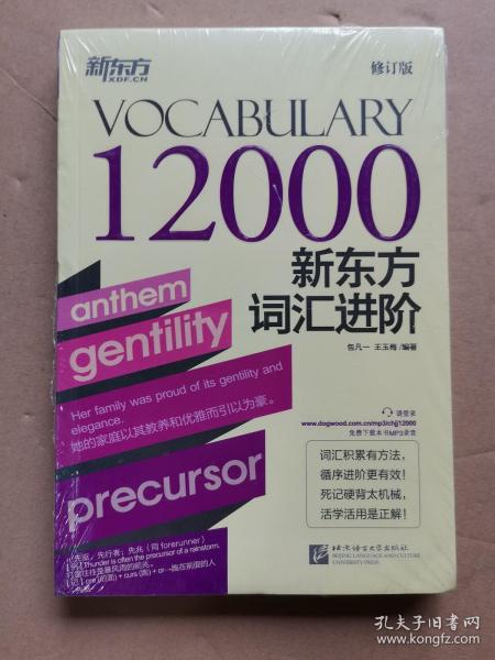 新东方词汇进阶Vocabulary 12000