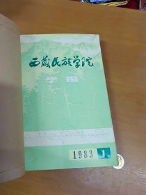 西藏民族学院学报1983年1-4合订本