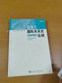 近现代国际关系史论纲 内页干净