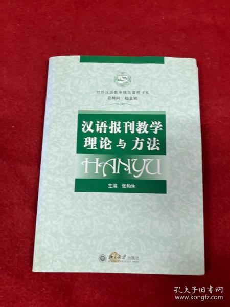 对外汉语教学精品课程书系：汉语报刊教学理论与方法 带盘