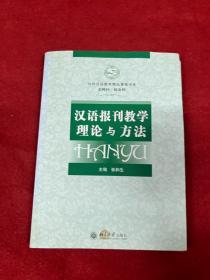 对外汉语教学精品课程书系：汉语报刊教学理论与方法 带盘