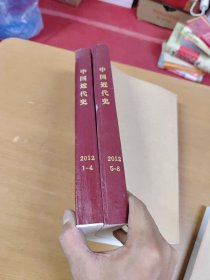 中国近代史2012年1-4 5-8 合订本 馆藏书