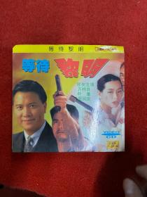 等待黎明VCD