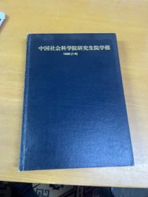 中国社会科学院研究生院学报1998年1~6期 合订本精装