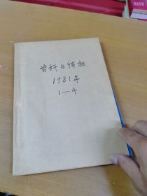 资料与情报1981年1-4合订本