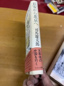 日文原版书 长安から北京へ