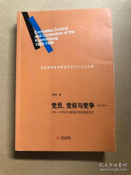 党员、党权与党争：1924—1949年中国国民党的组织形态