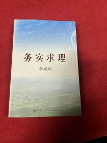 务实求理（上下）(平装)