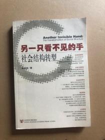 另一只看不见的手——社会结构转型