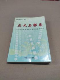 正义与邪恶:惩治腐败最新大案要案查处纪实