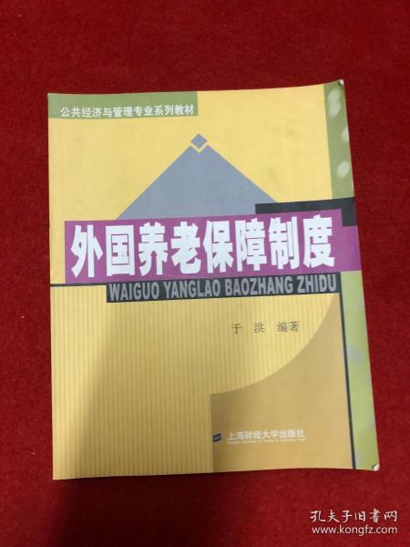 公共经济与管理专业系列教材：外国养老保障制度