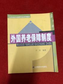 公共经济与管理专业系列教材：外国养老保障制度