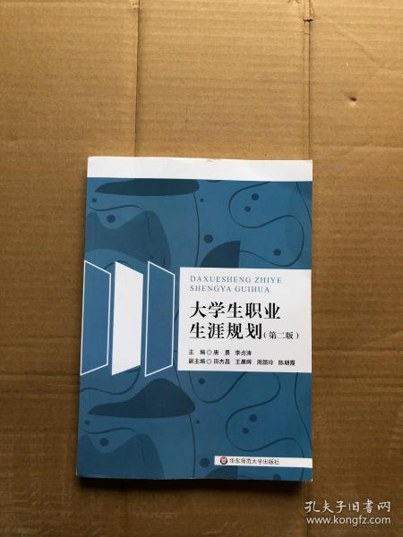 大学生职业生涯规划（第二版）