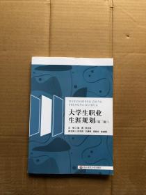 大学生职业生涯规划（第二版）