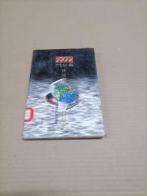 世界全史   世界现代后期哲学思想史 馆藏书