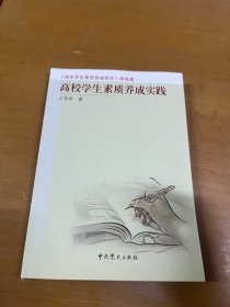 高校学生素质养成实践 王学军签赠本