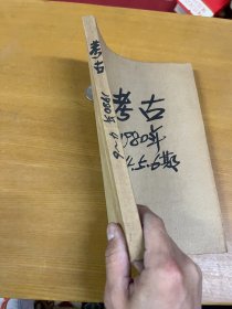 考古1980年4.5.6 合订本