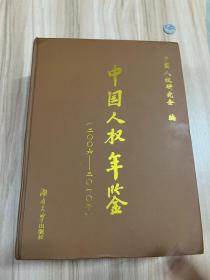 中国人权年鉴（2006-2010年）